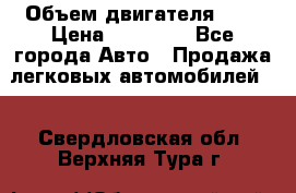  › Объем двигателя ­ 2 › Цена ­ 80 000 - Все города Авто » Продажа легковых автомобилей   . Свердловская обл.,Верхняя Тура г.